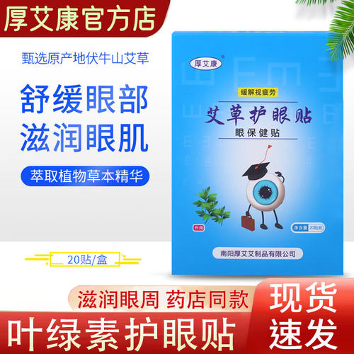 厚艾康艾草护眼贴热敷