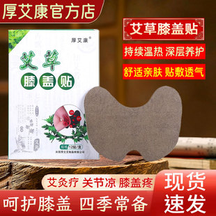 厚艾康2025款 艾草贴膝盖贴老人关节热敷贴暖膝帖专用护膝贴艾灸贴