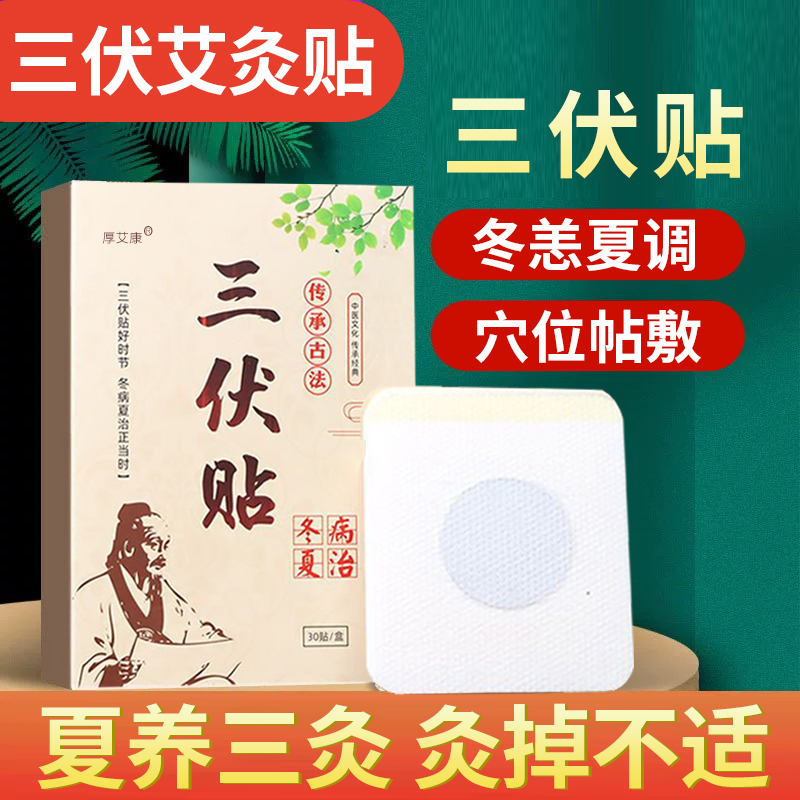 三伏貼穴位貼溫灸艾灸貼女膏貼
