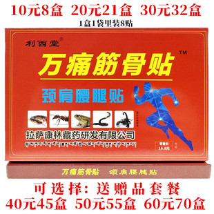利西堂万痛筋骨贴颈肩腰腿贴外用每盒8贴