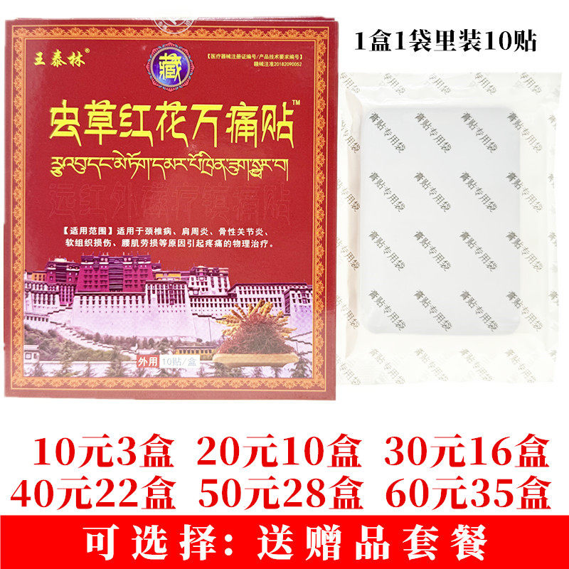 王泰林虫草红花万痛贴远红外磁疗镇痛贴颈肩腰腿关节贴每盒10贴