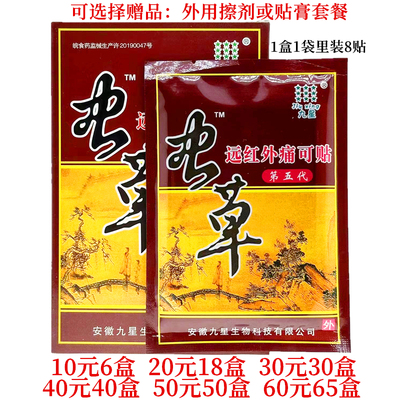 九星虫草远红外痛可贴第五代颈肩腰腿关节外用贴每盒8题