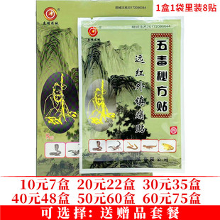 东明药械五毒秘方贴远红外镇痛贴颈肩腰腿关节贴8贴每盒