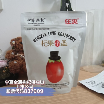 全通任爽宁夏中宁枸杞子特级红正品溯源查真伪新货杞果小圣