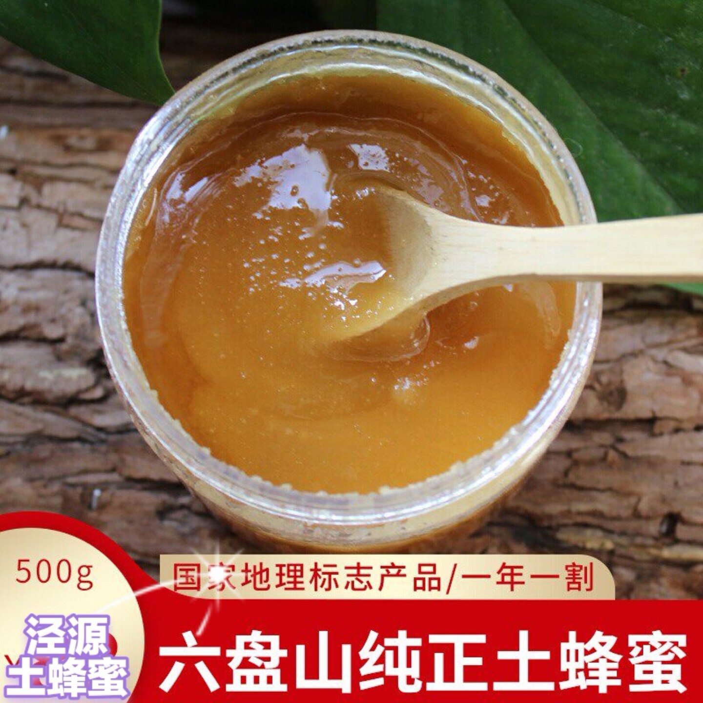 国家地理标志产品泾源土蜂蜜宁夏