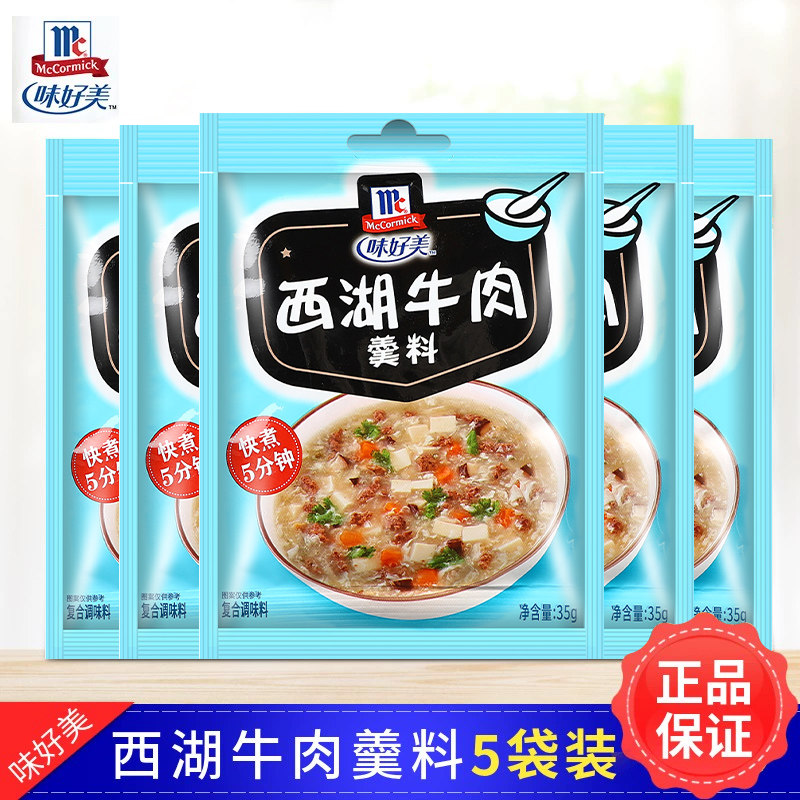 味好美西湖牛肉羹速食汤料包35g*5包家用靓汤底调料方便快熟汤