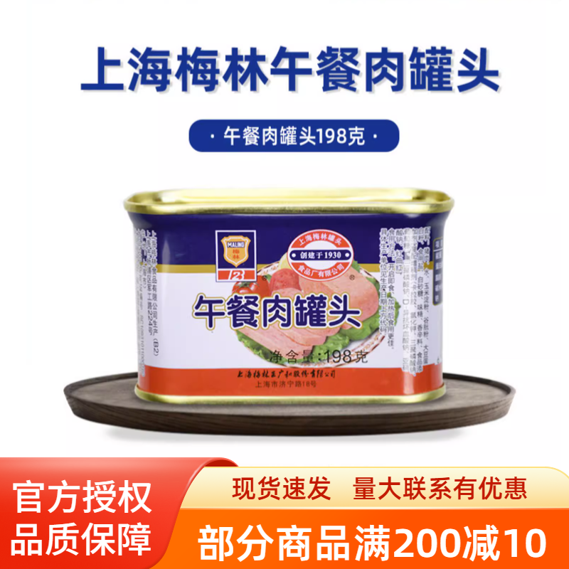 上海梅林午餐肉罐头官方198g*6即食下饭菜熟食火腿猪肉火锅食材