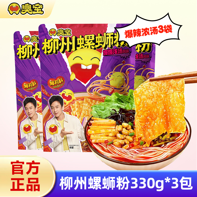 臭宝螺蛳粉柳州螺狮粉广西螺丝粉爆爆浓汤330g*3袋大腐竹包