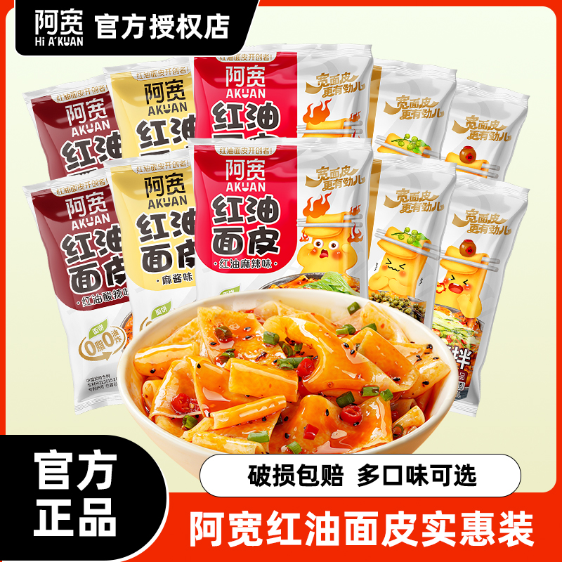 阿宽红油面皮袋装免煮速食干拌凉皮泡面麻辣酸辣麻酱早餐整箱批发