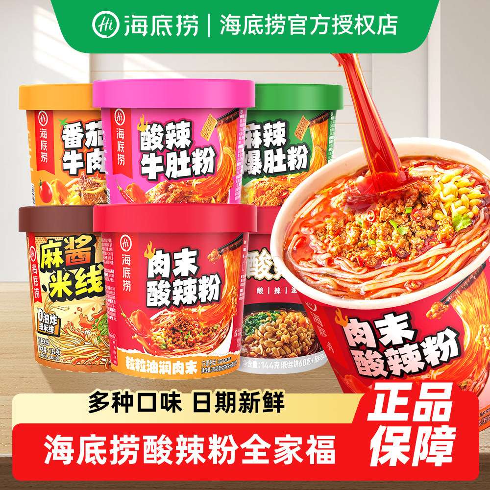 海底捞酸辣粉肉末酸辣粉牛肚粉番茄牛肉粉麻辣爆肚粉冲泡粉丝速食