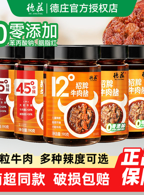 德庄招牌牛肉酱1/3瓶装家用下饭菜拌面夹馍蘸酱12度45度65度辣度