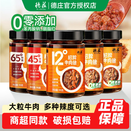 德庄招牌牛肉酱1/3瓶装家用下饭菜拌面夹馍蘸酱12度45度65度辣度
