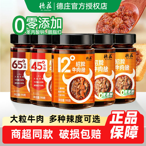 德庄招牌牛肉酱1/3瓶装家用下饭菜拌面夹馍蘸酱12度45度65度辣度
