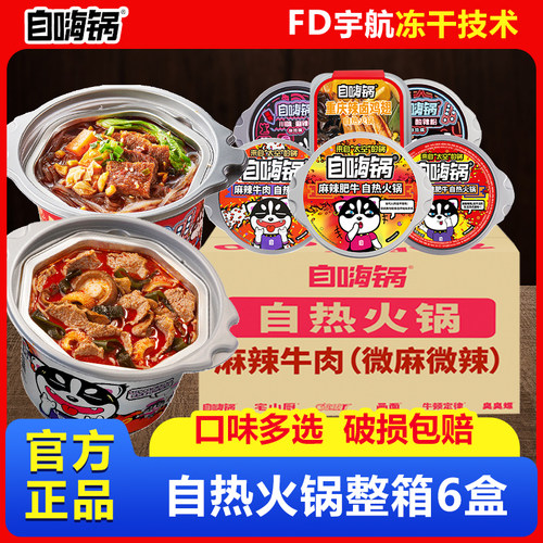 自嗨锅自热火锅6盒整箱夜宵懒人方便速食大份量即食小火锅