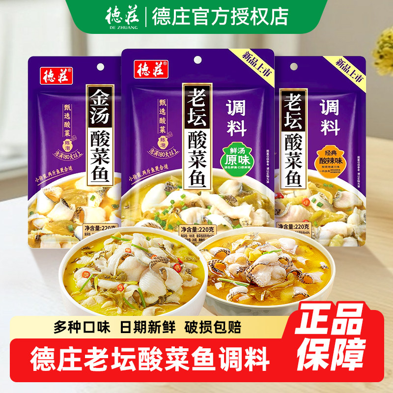 德庄老坛酸菜鱼家用袋装调料包川味水煮鱼金汤原味酸辣味酸辣鱼