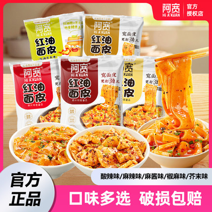 阿宽红油面皮泡面干拌面酸辣粉方便面宽面凉皮速食早餐拉面夜宵