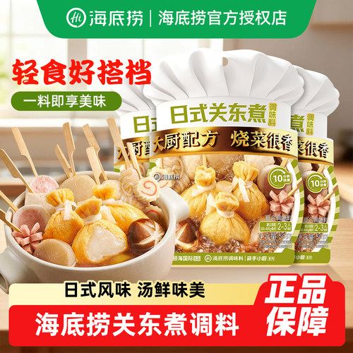 海底捞关东煮调味料汤料小袋