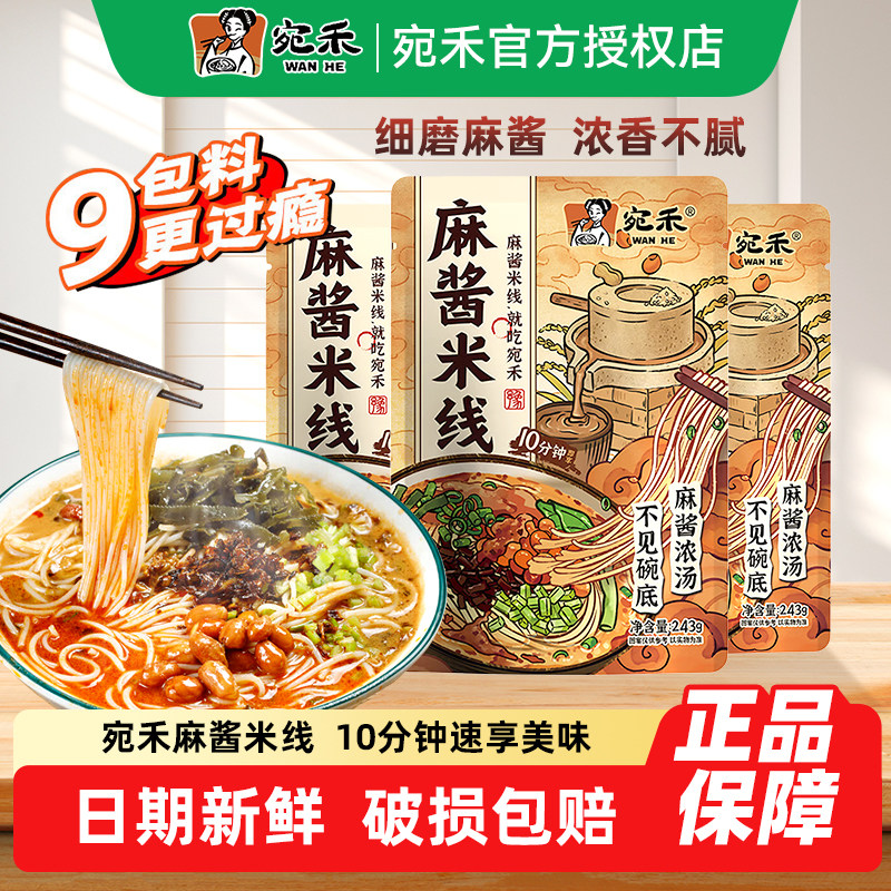 宛禾麻酱米线特惠装速煮方便面粉丝速食袋装酸辣粉细米粉,粮油调味/速食/干货/烘焙,方便米线/米粉,淘宝优惠券,粉丝福利购,淘宝优惠卷