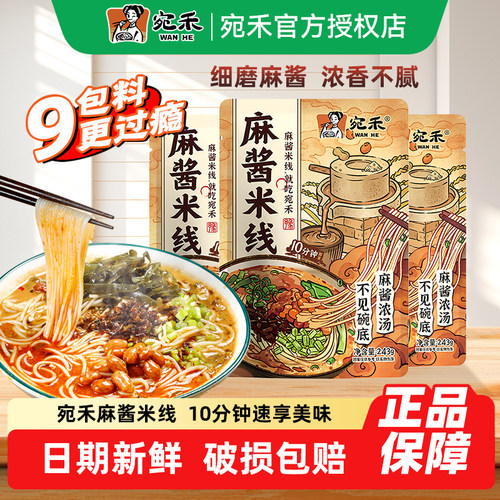 宛禾麻酱米线特惠装速煮方便面粉丝速食袋装酸辣粉细米粉