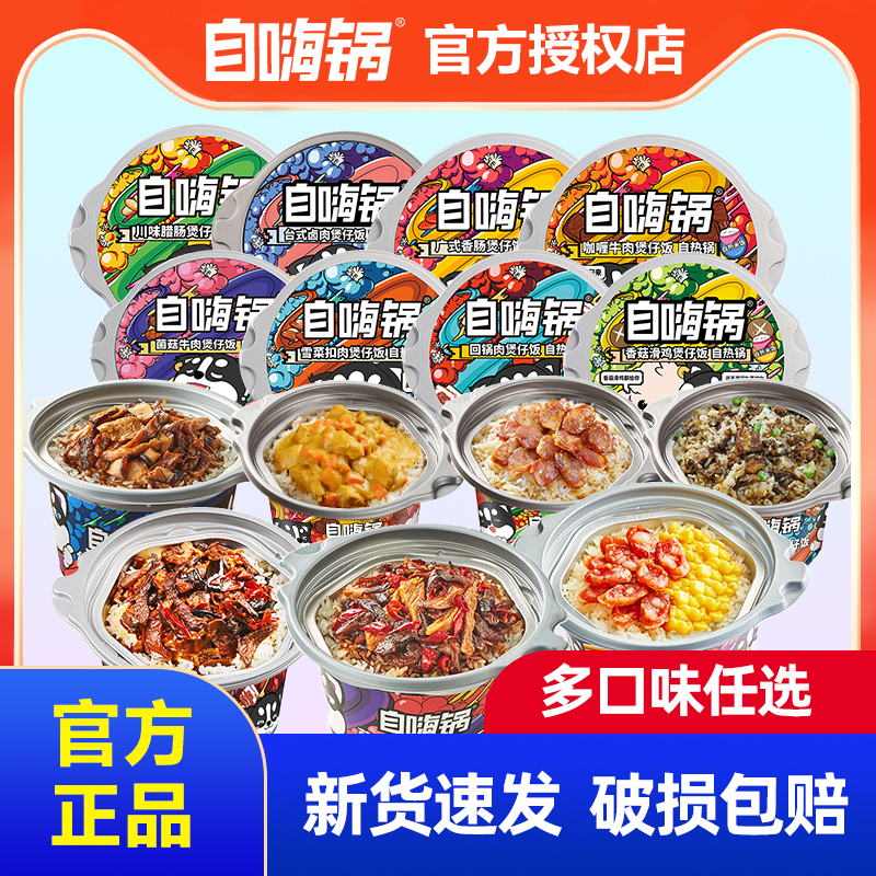 自嗨锅自热火锅煲仔饭懒人速食