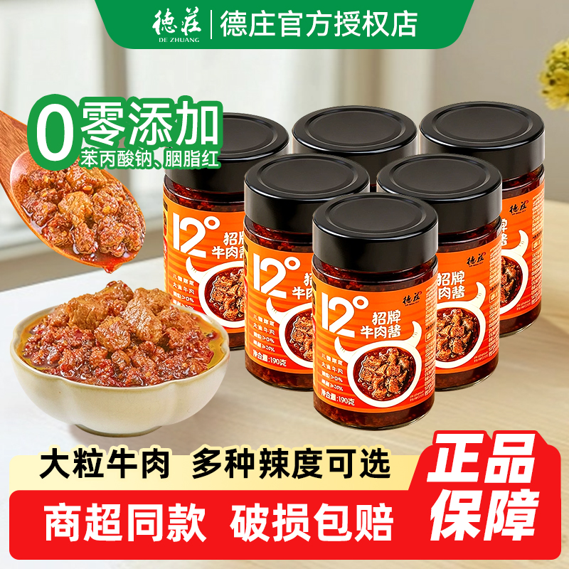 德庄招牌牛肉酱2/4瓶装家用下饭菜拌面夹馍蘸酱12度45度65度辣度