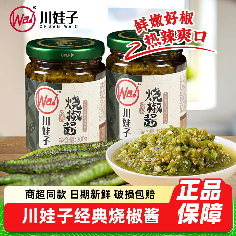 川娃子烧椒酱200g四川炭烧青椒酱暴下饭辣椒酱拌饭擂椒酱