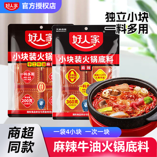 好人家牛油火锅底料200g 火锅底料四川串串底料 360g一人份小块装