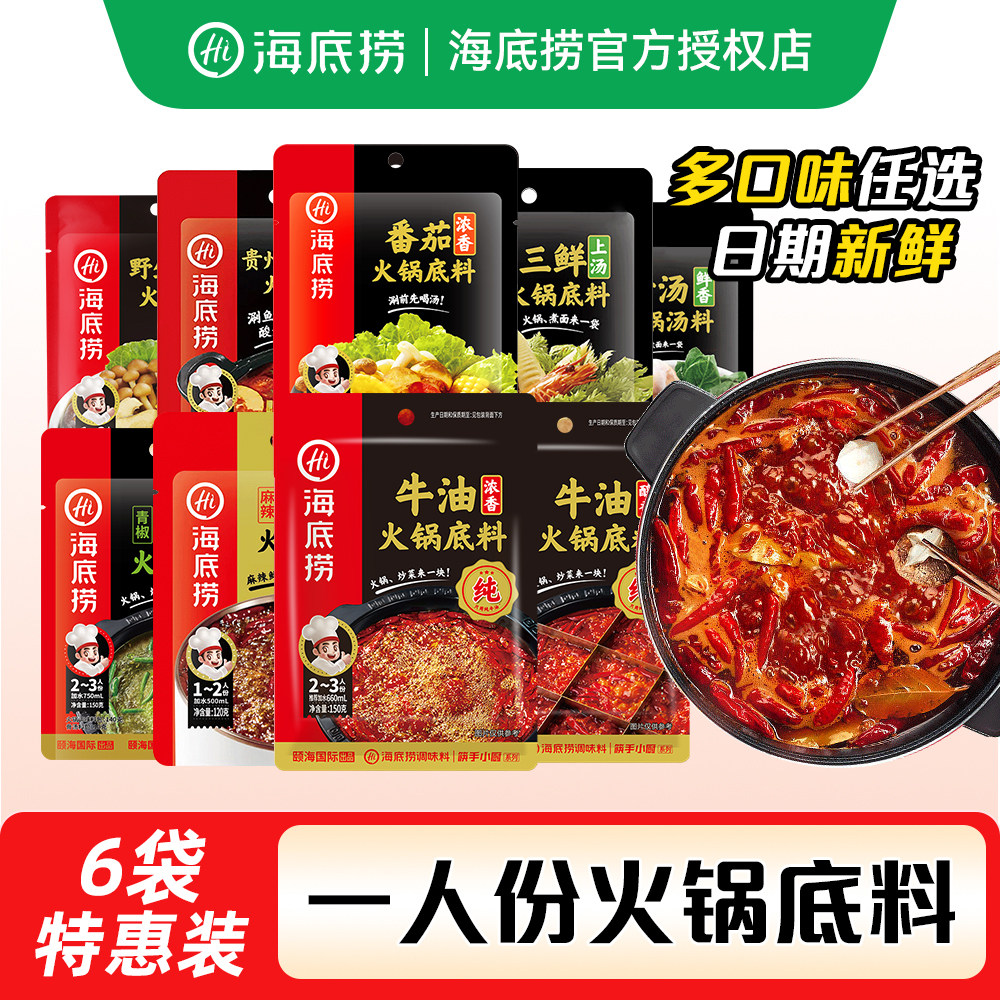 海底捞一人份牛油火锅底料番茄清汤重庆调料蘸料小包装麻辣烫图片