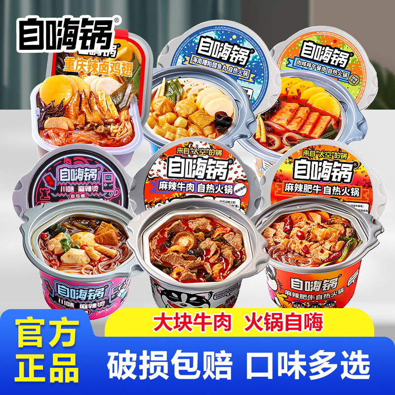 自嗨锅麻辣牛肉自热火锅