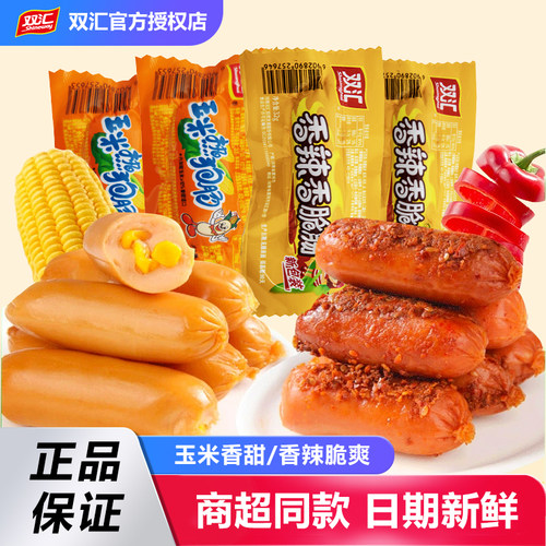 双汇香辣脆皮肉肠热狗玉米肠火腿肠即食小吃零食泡面搭档烤肠香肠
