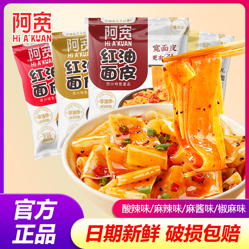 阿宽红油面皮袋装4袋/8袋免煮速食干拌凉皮泡面麻辣酸辣麻酱早餐