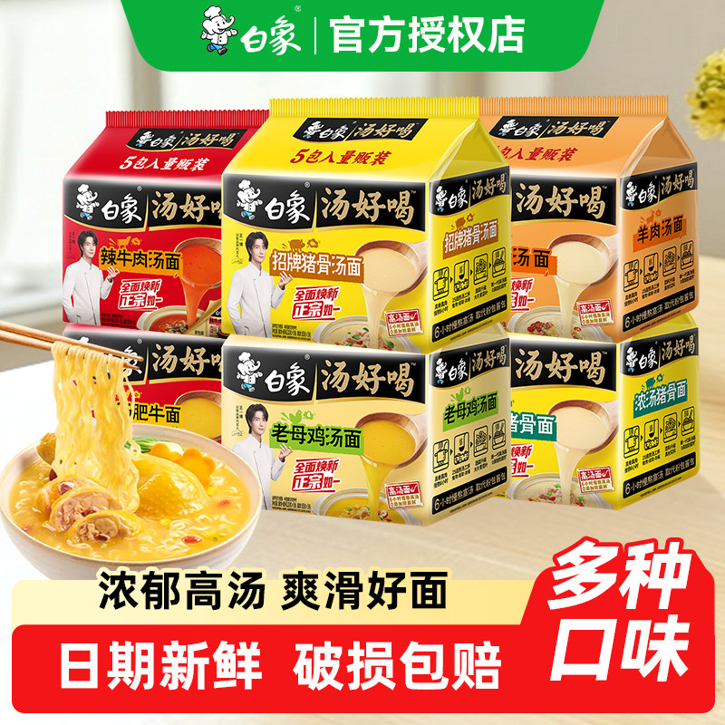 白象汤好喝方便面5袋装辣牛肉老母鸡招牌猪骨汤面懒人速食泡面