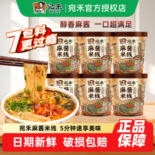 宛禾米线麻酱米线冲泡方便速食粉丝米粉可冲泡细米粉