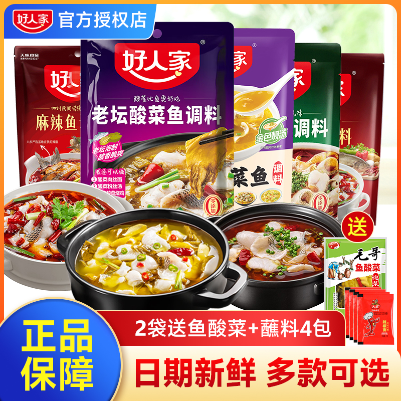 好人家靓汤金汤老坛酸菜鱼调料包
