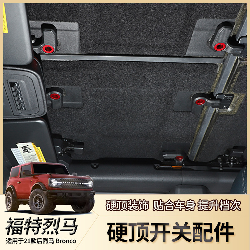 适用福特烈马Bronco内饰改装顶棚开关手把装饰亮圈硬顶铝合金配件