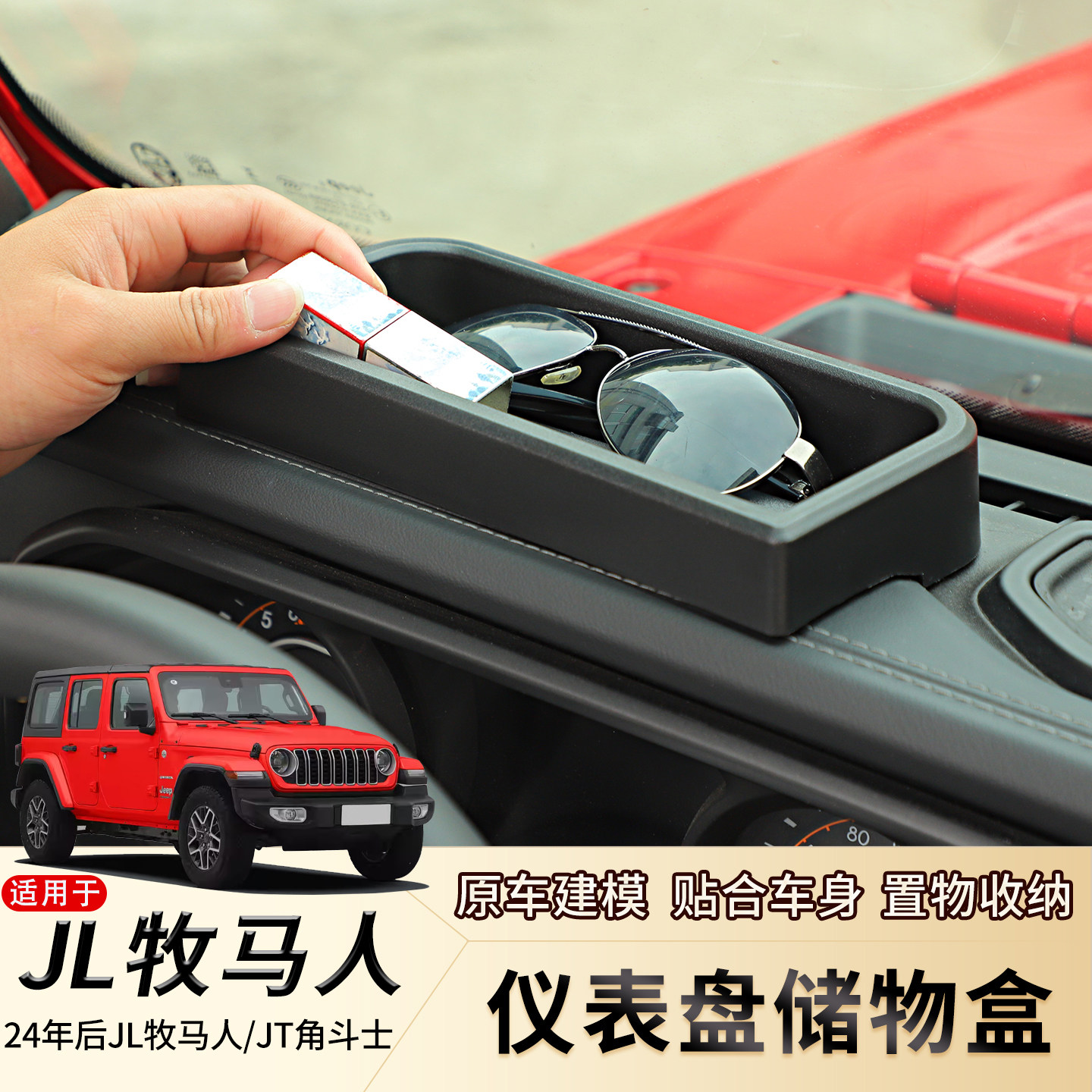 适用24-25年款JL牧马人内饰改装仪表盘储物盒JT角斗士置物收纳盒,汽车用品/电子/清洗/改装,车载收纳箱/袋/盒,淘宝优惠券,粉丝福利购,淘宝优惠卷