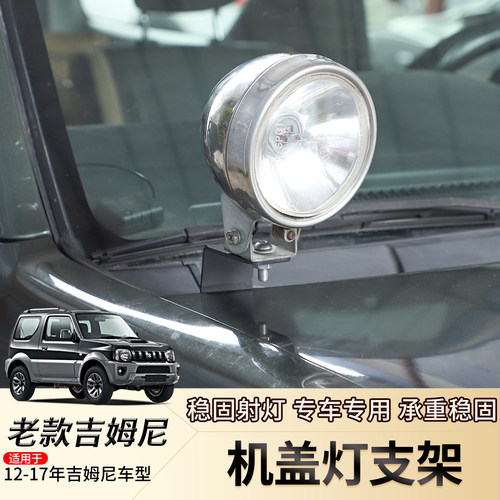 老款吉姆尼机盖a柱灯支架