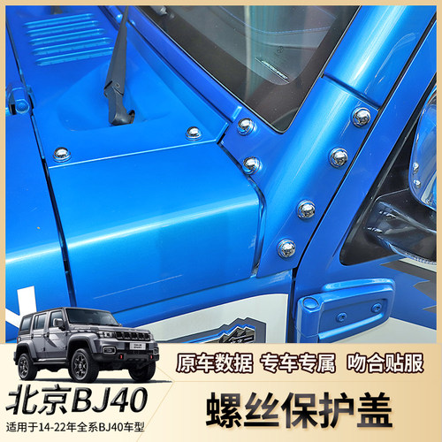 适用北京BJ40螺丝保护盖