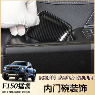 车门内拉手门碗防刮保护装 适用21年后福特猛禽F150内饰改装 饰配件