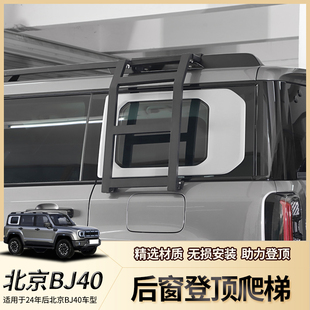 适用于24年北京40改装车窗登顶侧爬梯BJ40C后侧窗拓展车顶攀爬梯