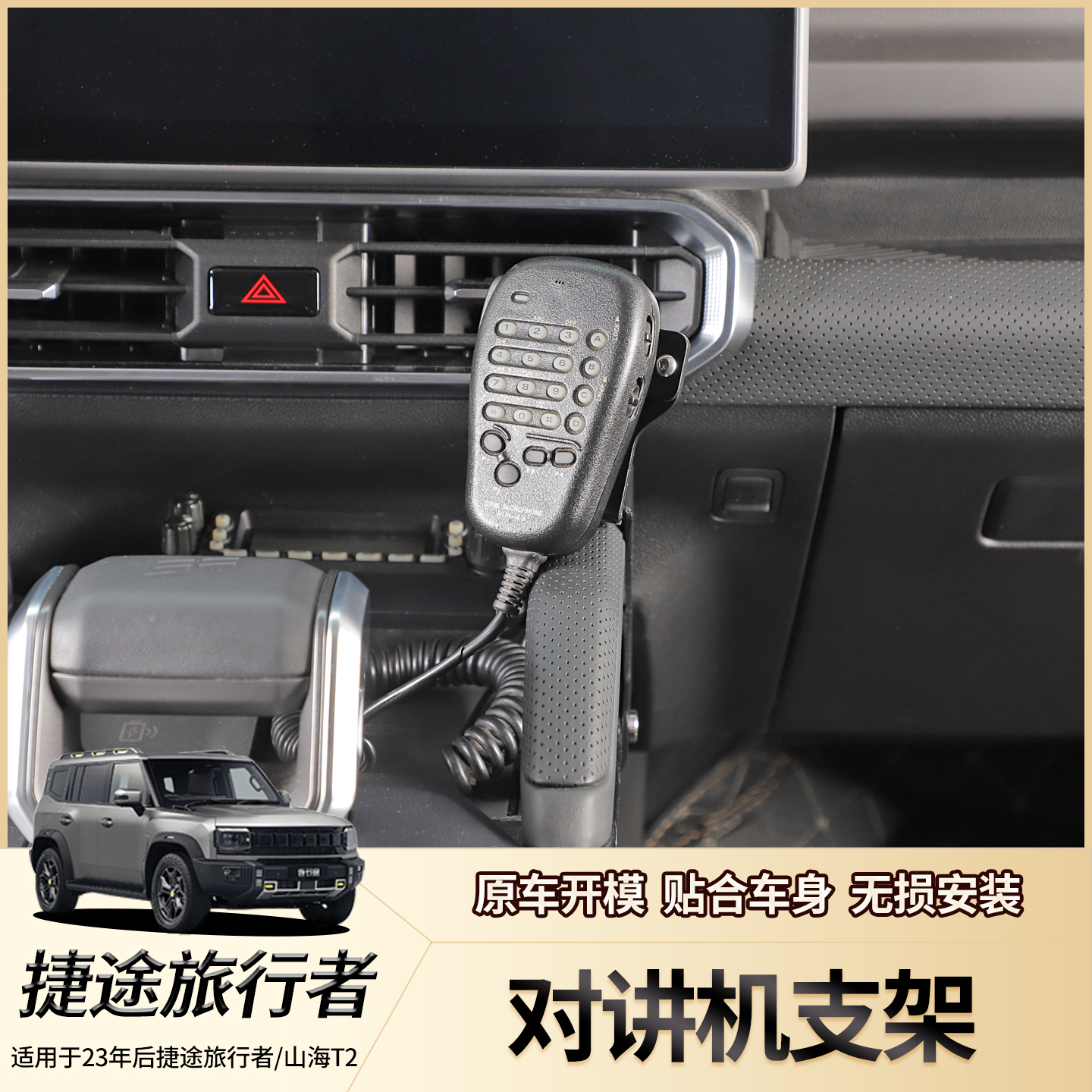 捷途旅行者山海t2对讲机支架配件