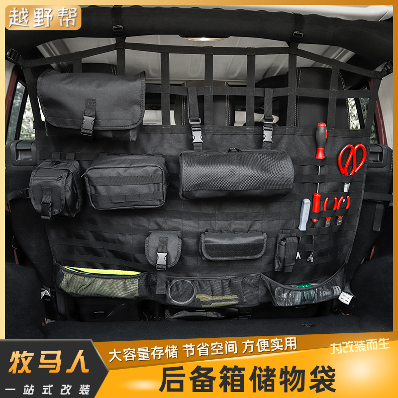 适用于牧马人BJ40后备箱储物袋