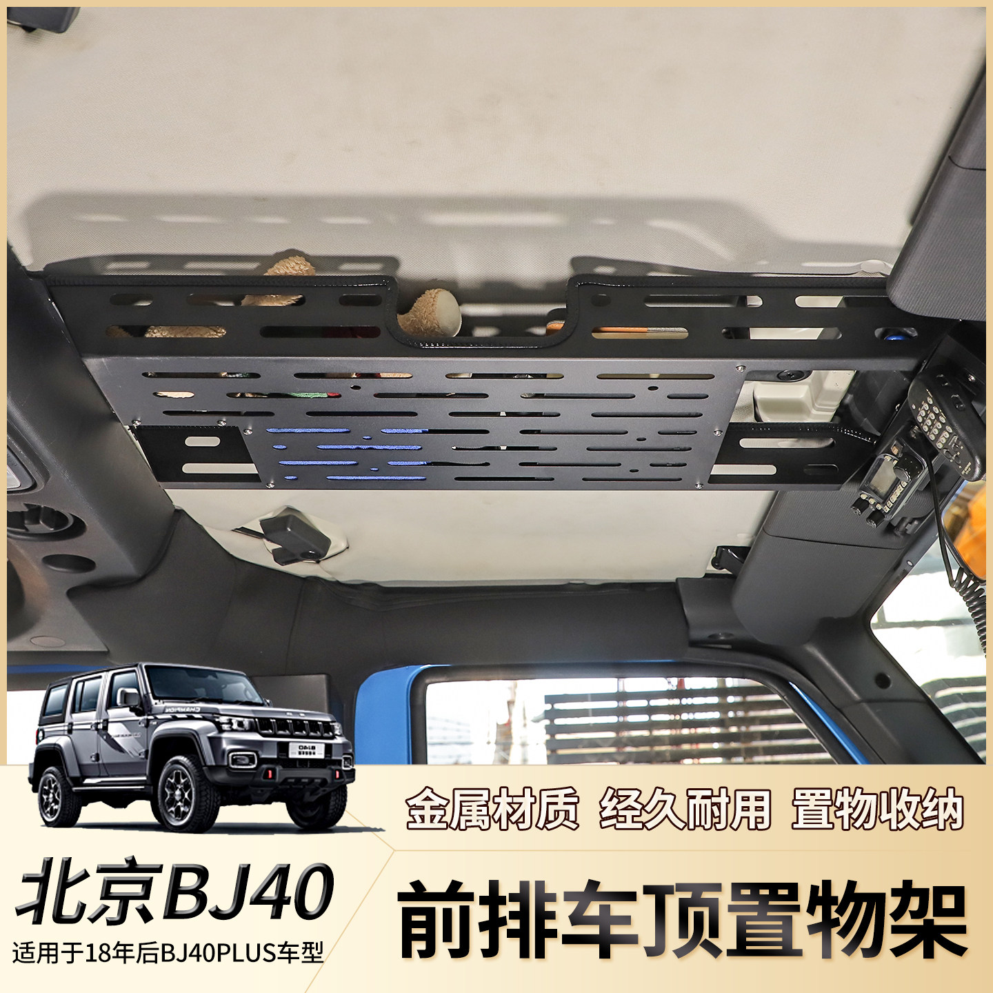 适用18-23款北京BJ40内饰改装车顶置物架BJ40plus/c拓展储物收纳