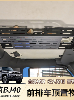 适用18-23款北京BJ40内饰改装车顶置物架BJ40plus/c拓展储物收纳