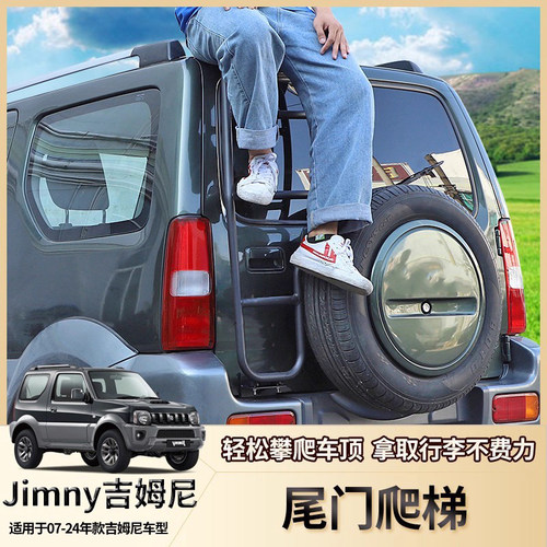 JB43/JB64/JB74吉姆尼尾爬梯车顶