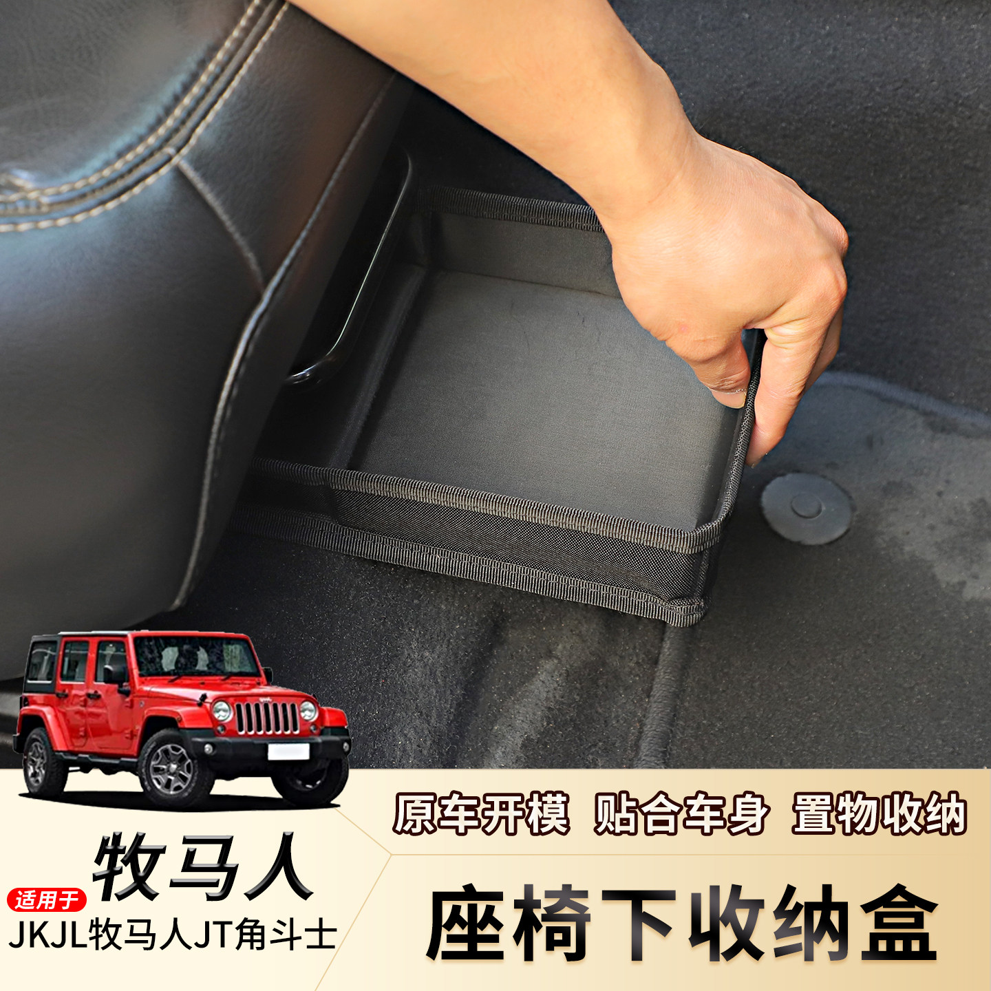 适用Jeep牧马人JK/JL内饰改装座椅下收纳盒JT角斗士隐藏式储物盒