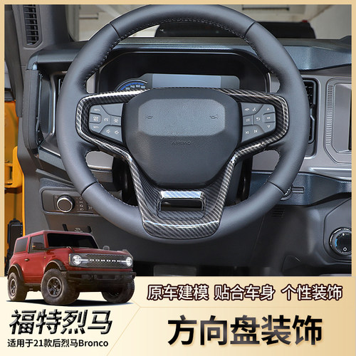 烈马方向盘仪表盘装饰框