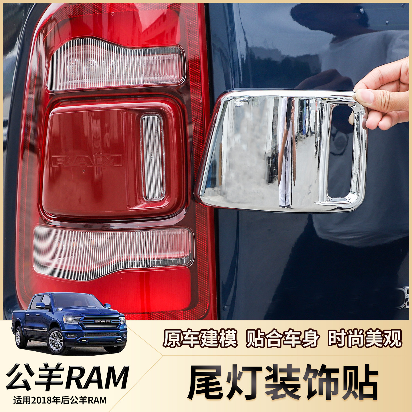 适用18-25款道奇公羊RAM1500改装尾灯框刹车后雾灯装饰保护贴配件