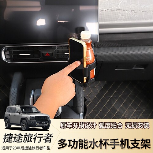 捷途旅行者车载水杯支架手机支架