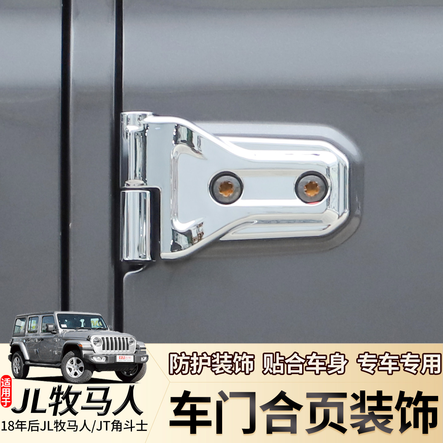 适用18-25款JL牧马人改装车门合页装饰盖JT角斗士车门铰链4xe配件